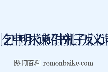 乞申明求谏诏书札子反义词是什么意思的图片